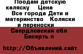 Поодам детскую каляску  › Цена ­ 3 000 - Все города Дети и материнство » Коляски и переноски   . Свердловская обл.,Бисерть п.